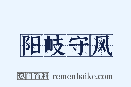 阳岐守风是什么意思的图片